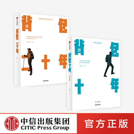 背包十年+背包二十年（套装2册） 小鹏 著   背包客小鹏 旅途 文学 中信出版社图书 正版 商品图0