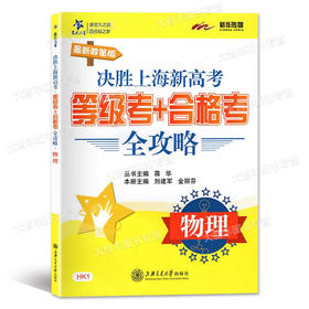 交大之星新政策版 决胜上海新高考等级考+合格考全攻略 物理 HK1 上海交通大学出版社