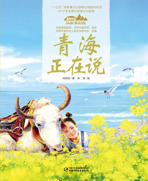 《“美丽中国，从家乡出发”青海正在说》适读年龄5-12岁 商品图1