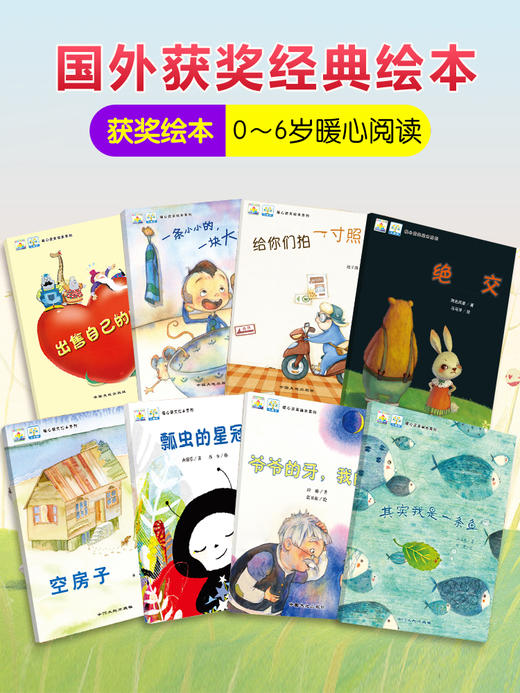 暖心获奖绘本系列（全8册）其实我是一条鱼+空房子+一寸照+小小大大+瓢虫的皇冠+出售自己+绝交+爷爷的牙 商品图1