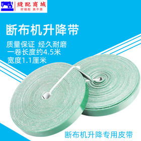 断布机 升降带 扁平皮带 断布机皮带 提升带 缝纫机配件