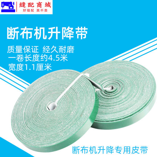 断布机 升降带 扁平皮带 断布机皮带 提升带 缝纫机配件 商品图0