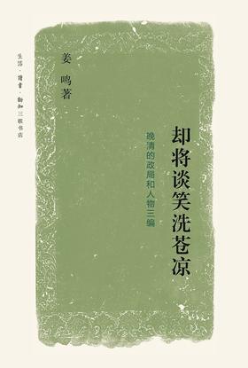 却将谈笑洗苍凉 : 晚清的政局与人物三编