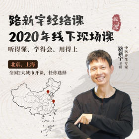 路新宇老师经络课2020年线下现场课