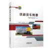 9787113263515铁路货车概要 商品缩略图0