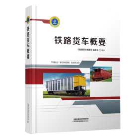 9787113263515铁路货车概要