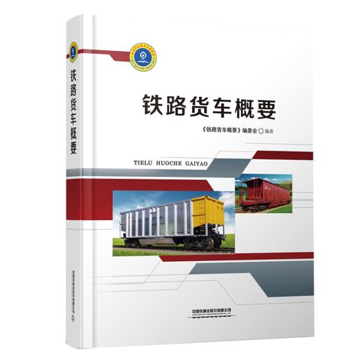 9787113263515铁路货车概要 商品图0