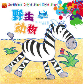 乐涂乐画 野生动物