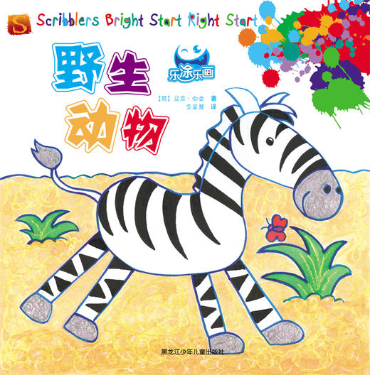 乐涂乐画 野生动物 商品图0