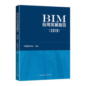 BIM应用发展报告（2019）