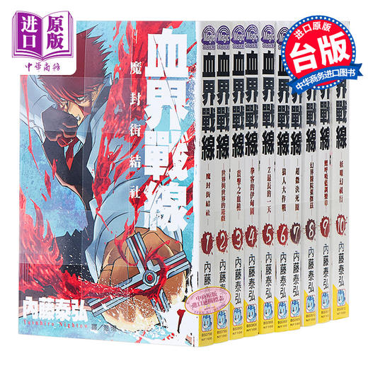 【中商原版】漫画 血界战线(10全) 内藤泰弘 台版漫画书 长鸿出版社 商品图0