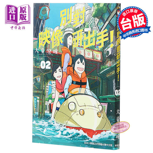 预售 【中商原版】漫画 別对映像研出手！02 大童澄瞳 台版漫画书 东贩出版 2020年1月新番 商品图0
