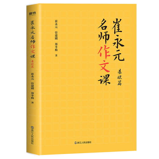 崔永元 名师作文课基础篇+实战篇（共2册） 知名主持人崔永元联合语文特级名师 中小学课外读物教辅 商品图3