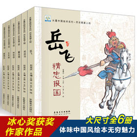 水墨中国绘本系列-历史英雄人物（扫码听读 全6册）林则徐/岳飞/霍去病/戚继光/郑成功/奇天祥
