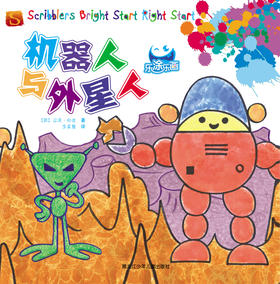 乐涂乐画 机器人与外星人