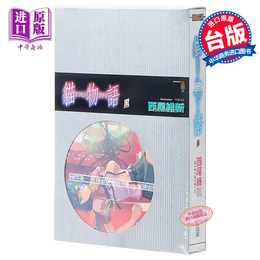 预售 【中商原版】轻小说 猫物语 黑(全) 西尾維新 台版轻小说 尖端出版社 商品图0