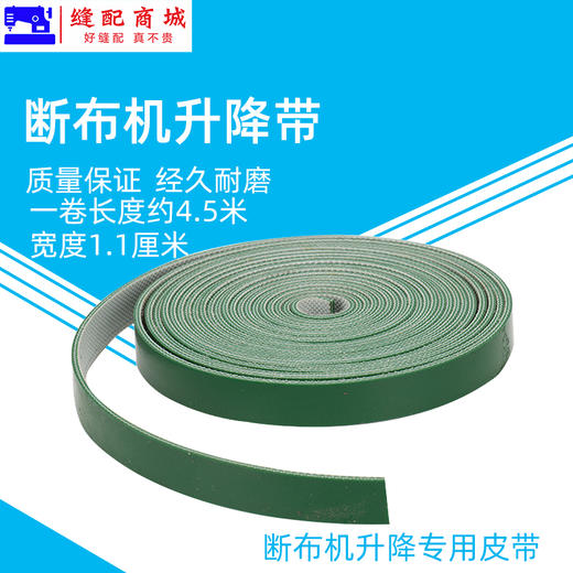 断布机 升降带 扁平皮带 断布机皮带 提升带 缝纫机配件 商品图1