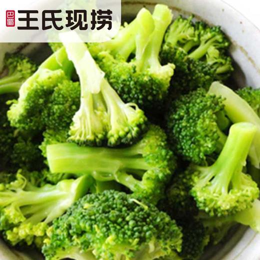 【王氏】现卤西蓝花 | 150g/份 | 现卤现捞 颜色翠绿 青嫩爽口【请到就近的王氏现捞门店取货】 商品图1