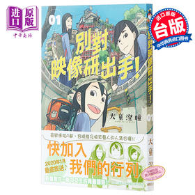 【中商原版】漫画 別对映像研出手！01 大童澄瞳 台版漫画书 东贩出版 2020年1月新番