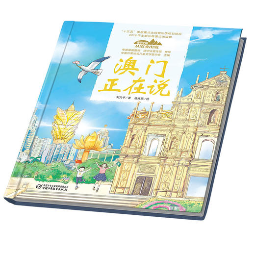 《“美丽中国，从家乡出发”澳门正在说》适读年龄5-12岁 商品图2