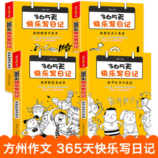日记书大全 小学生 日记起步 三年级 365天快乐写日记入门辅导书籍