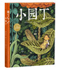 《海豚绘本花园：小园丁（平装）》(埃米莉·休斯) 商品缩略图1