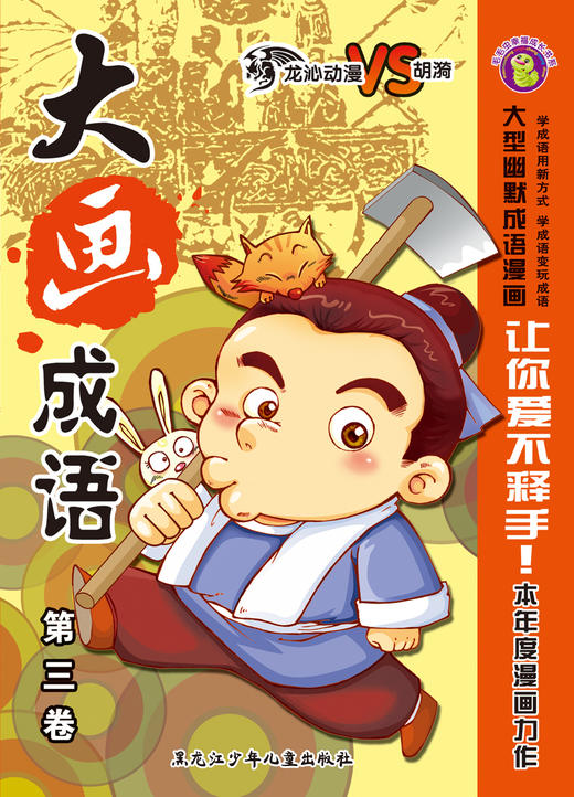 大画成语：第三卷 商品图0