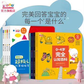 婴幼儿超级认知力大合集 绘本童书