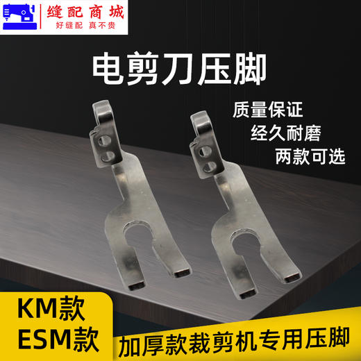 电剪刀压脚 KM ESM加厚压脚 剪机压脚 裁布机压布靴 商品图1