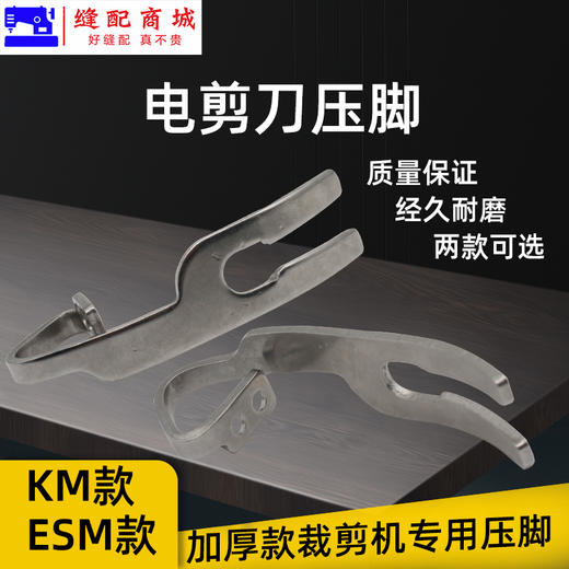 电剪刀压脚 KM ESM加厚压脚 剪机压脚 裁布机压布靴 商品图2