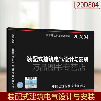 20D804  装配式建筑电气设计与安装 商品图0