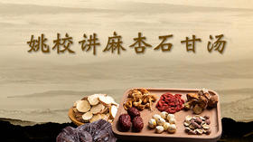 姚校讲麻杏石甘汤