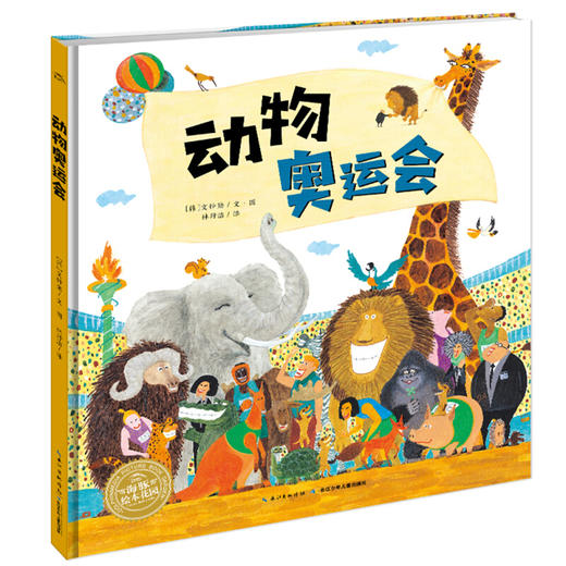 海豚绘本花园动物奥运会精装文钟勋