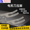 电剪刀压脚 KM ESM加厚压脚 剪机压脚 裁布机压布靴 商品缩略图3