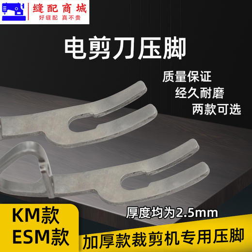 电剪刀压脚 KM ESM加厚压脚 剪机压脚 裁布机压布靴 商品图3