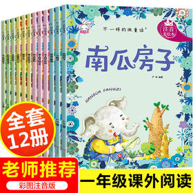 不一样的微童话（注音版 全12册）扫码听读