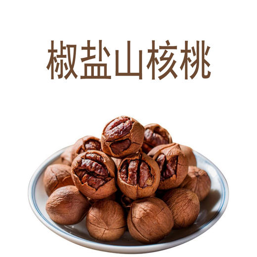 2025年新籽山核桃临安特产大籽特好剥籽 近一周加工 商品图9