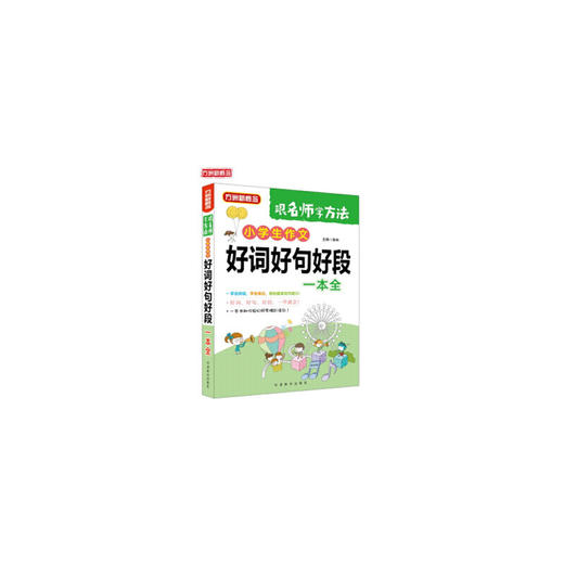小学生作文好词好句好段一本全 商品图0