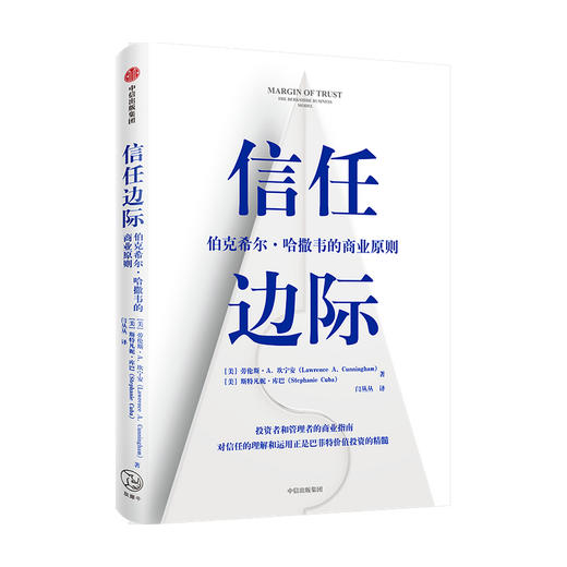 信任边际 伯克希尔 哈撒韦的商业原则 劳伦斯坎宁安斯特凡妮库巴 著  企业管理商业经管励志书籍中信出版 商品图0