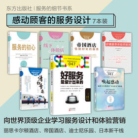 【实务均】感动顾客的服务设计套装（向世界DING级企业学习服务设计和体验营销）