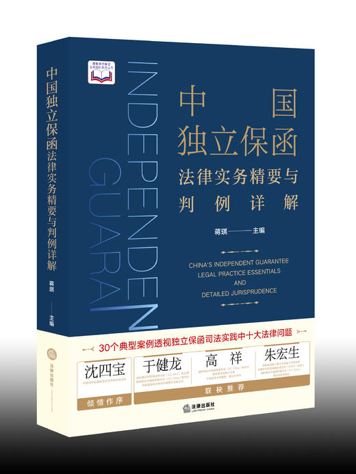 蒋琪律师主编作品 •「中国独立保函法律实务精要与判例详解」丨沈四宝 x 阎之大•倾情作序 于健龙 x 高祥 x 朱宏生•联袂推荐 商品图0