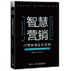 智慧营销：4D营销理论及实践 商品缩略图0