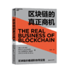 湛庐┃区块链的真正商机 让区块链真正落地的商业寻宝图 商品缩略图0