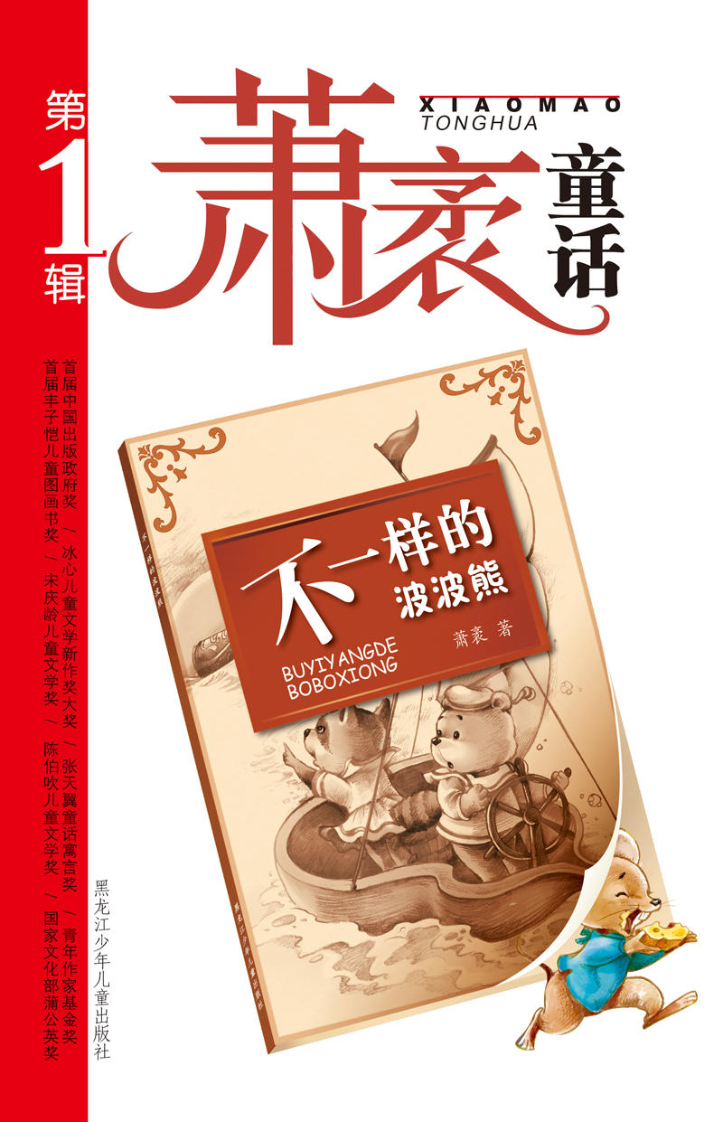 萧袤童话 不一样的波波熊