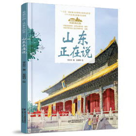 《“美丽中国，从家乡出发”山东正在说》适读年龄5-12岁