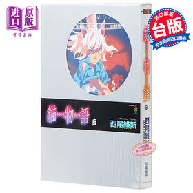 预售 【中商原版】轻小说 猫物语 白(全) 西尾維新 台版轻小说 尖端出版社