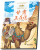 《“美丽中国，从家乡出发”甘肃正在说》适读年龄5-12岁 商品缩略图2