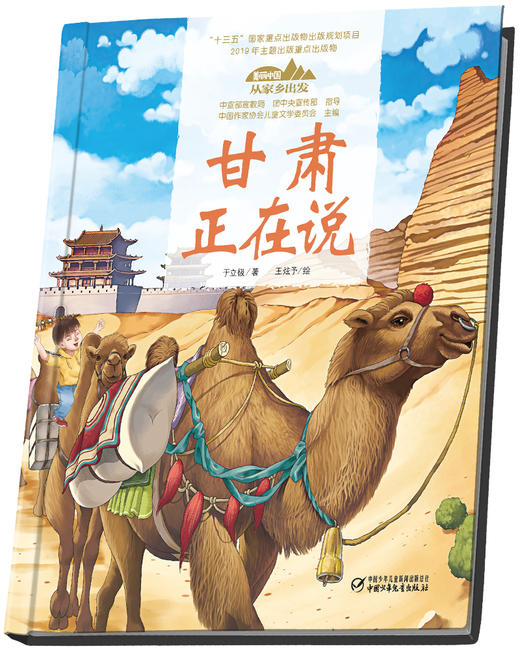 《“美丽中国，从家乡出发”甘肃正在说》适读年龄5-12岁 商品图2