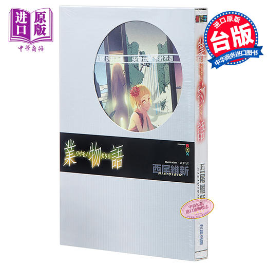 【中商原版】轻小说 业物语 西尾維新 台版轻小说 尖端出版社 商品图0