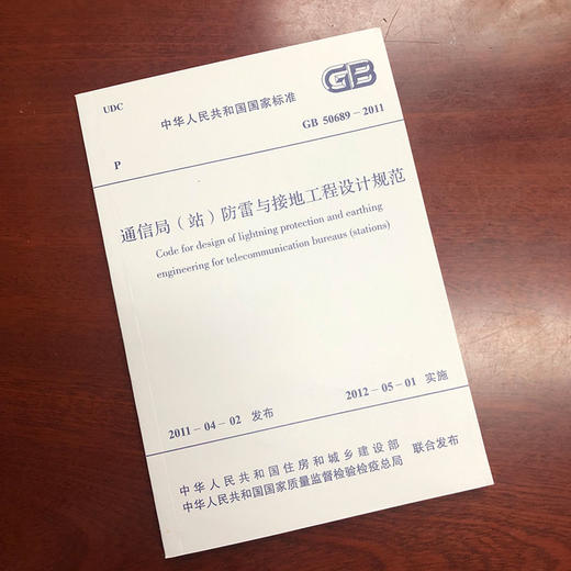GB50689-2011 通信局（站）防雷与接地工程设计规范 商品图0